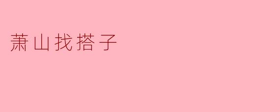 萧山找搭子