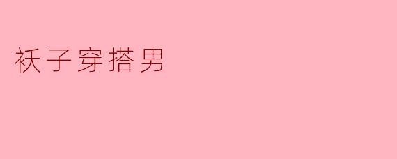 男生穿袄子怎么搭配比较好看?