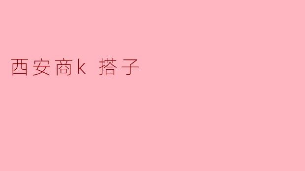 西安商k搭子