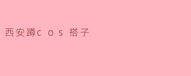 西安有没有想一起蹲漫展/外景的cos搭子？新手求带，可互拍可后勤~