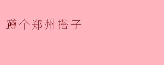 蹲个郑州搭子