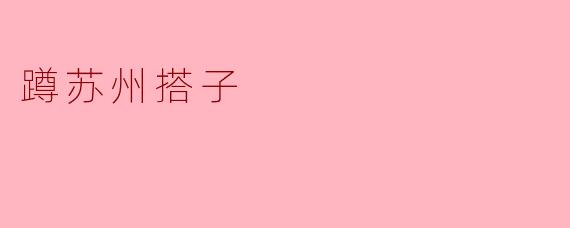 蹲苏州搭子