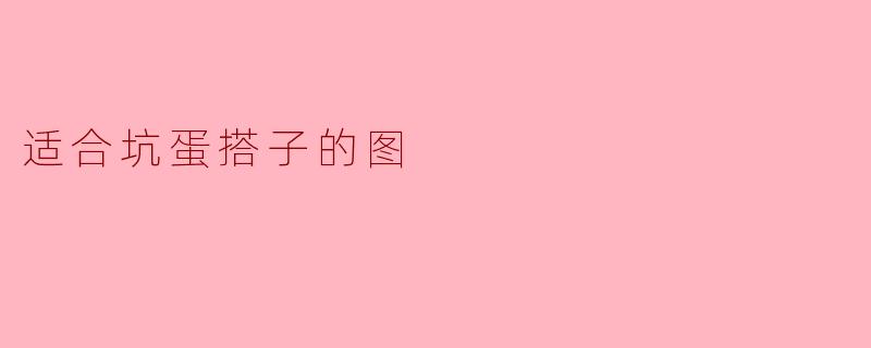 适合坑蛋搭子的图