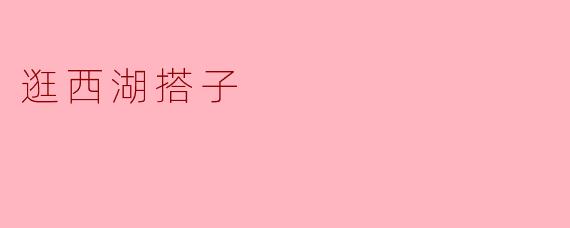逛西湖搭子