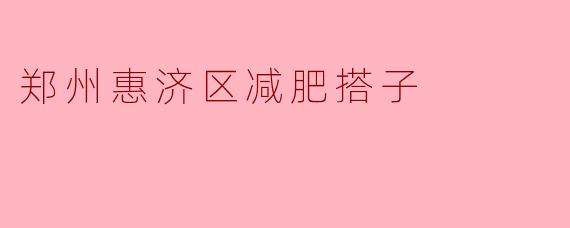 郑州惠济区减肥搭子