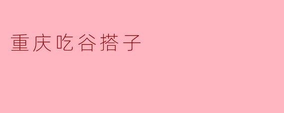 重庆吃谷搭子