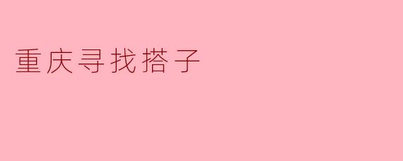 重庆寻找搭子