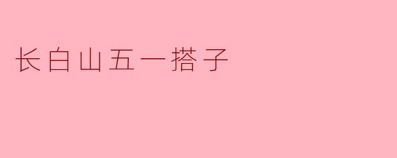 「五一长白山“搭子”攻略:结伴登顶,共赏天池绝景」