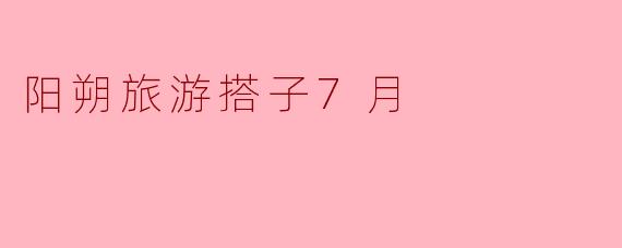 阳朔旅游搭子7月