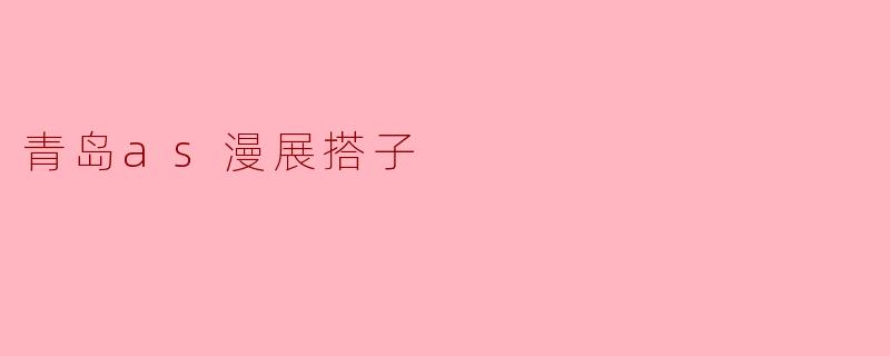 青岛as漫展搭子