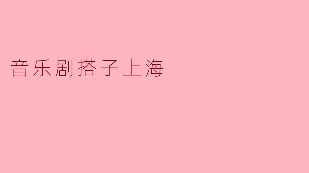 音乐剧搭子上海