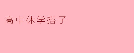 高中休学搭子