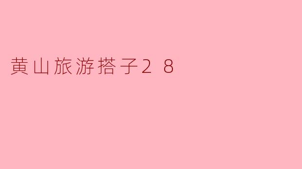 黄山旅游搭子28