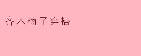 齐木楠子穿搭