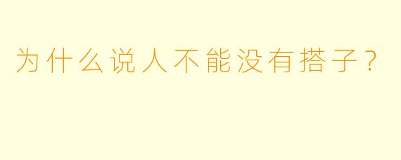 为什么说人不能没有搭子？