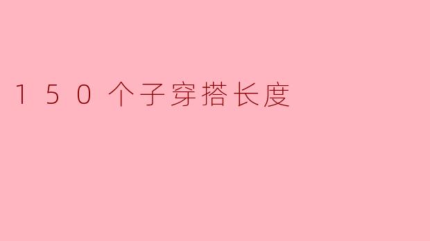 150个子穿搭长度
