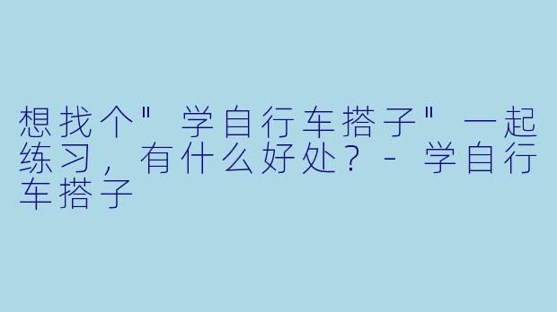 想找个
