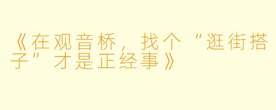 《在观音桥，找个“逛街搭子”才是正经事》