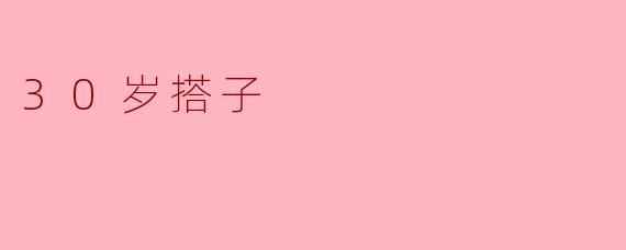 30岁搭子