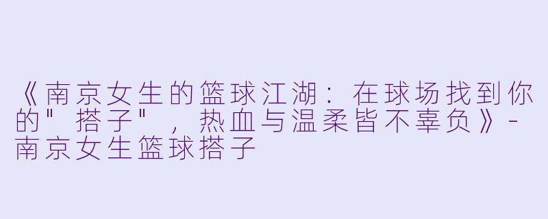 《南京女生的篮球江湖：在球场找到你的