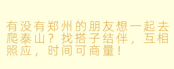 有没有郑州的朋友想一起去爬泰山？找搭子结伴，互相照应，时间可商量！
