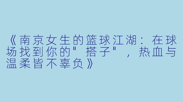 《南京女生的篮球江湖：在球场找到你的