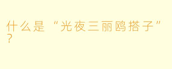 什么是“光夜三丽鸥搭子”？