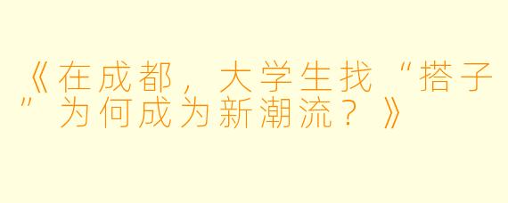 《在成都，大学生找“搭子”为何成为新潮流？》