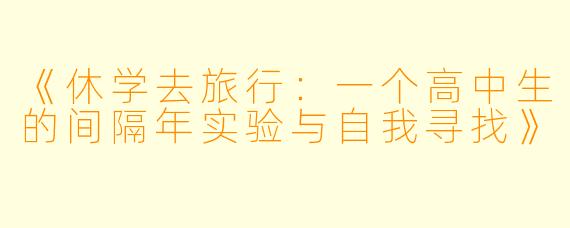 《休学去旅行：一个高中生的间隔年实验与自我寻找》