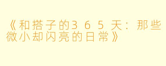 《和搭子的365天：那些微小却闪亮的日常》