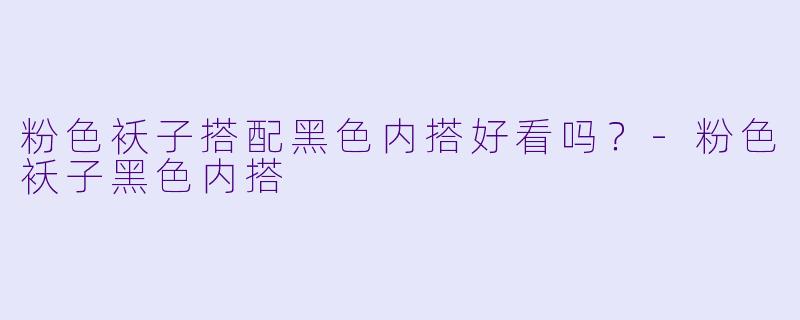 粉色袄子搭配黑色内搭好看吗？-粉色袄子黑色内搭