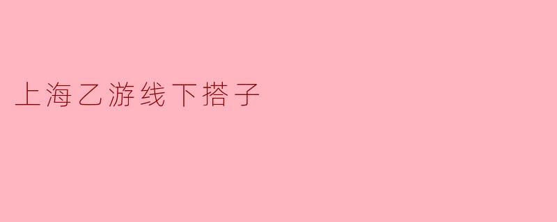 上海乙游线下搭子