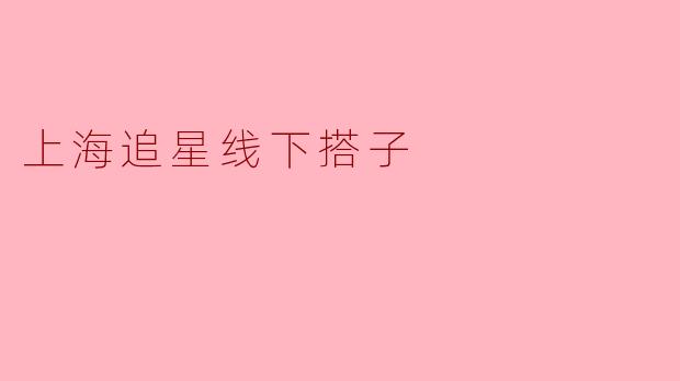 《在上海追星,找到你的“线下搭子”:同好相遇,快乐翻倍!》