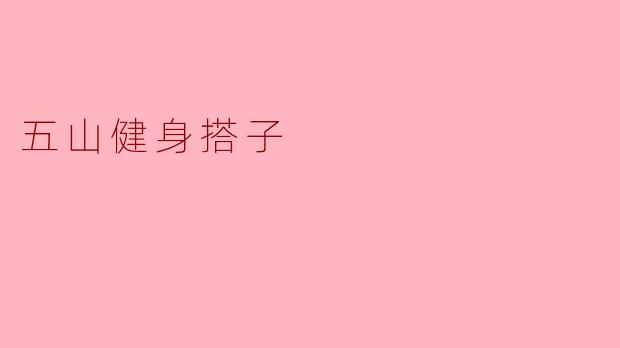 五山健身搭子