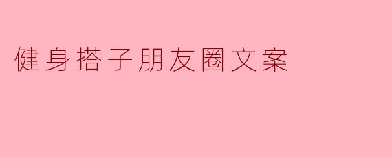 健身搭子朋友圈文案