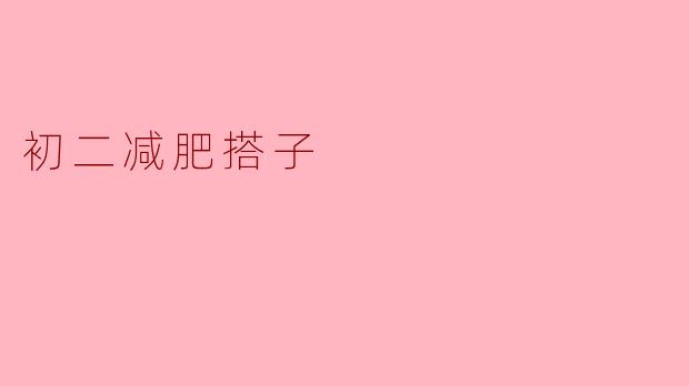初二减肥搭子