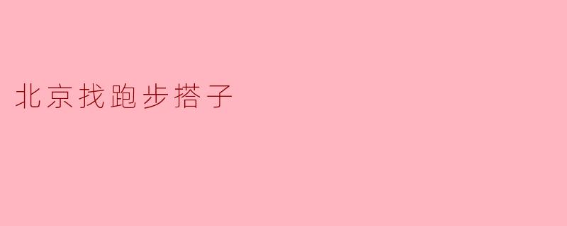北京找跑步搭子