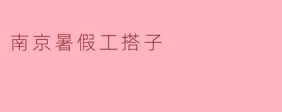 南京暑假工搭子