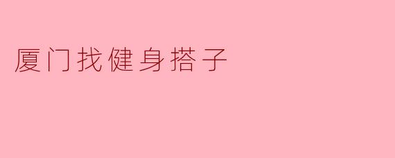 厦门找健身搭子