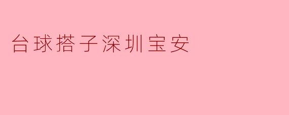 台球搭子深圳宝安
