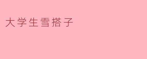 大学生雪搭子