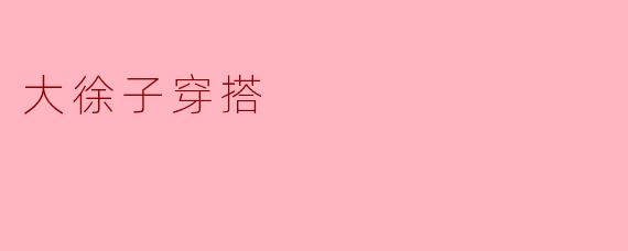 大徐子穿搭