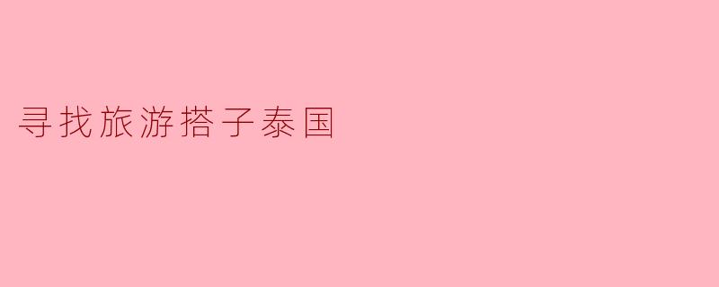 寻找旅游搭子泰国