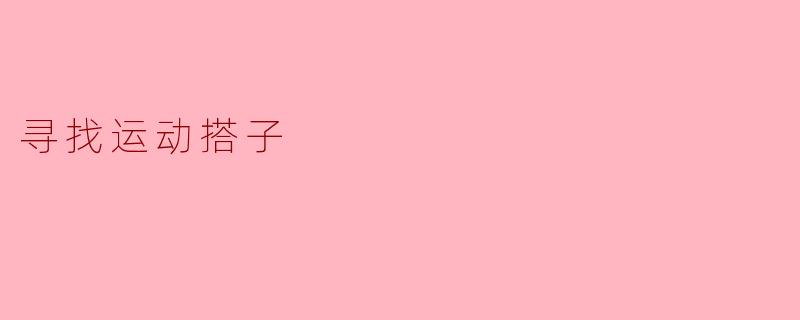 寻找运动搭子