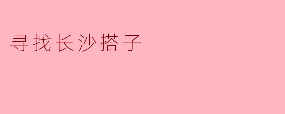 寻找长沙搭子