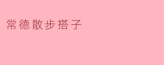 常德散步搭子