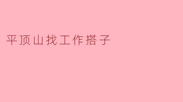平顶山找工作搭子