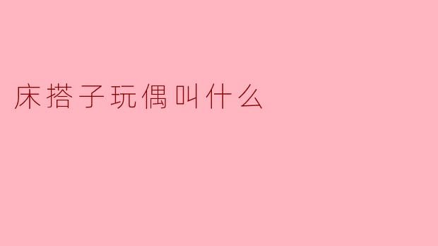床搭子玩偶叫什么