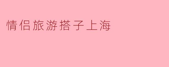 情侣旅游搭子上海