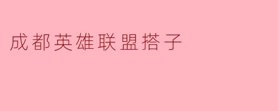 成都英雄联盟搭子
